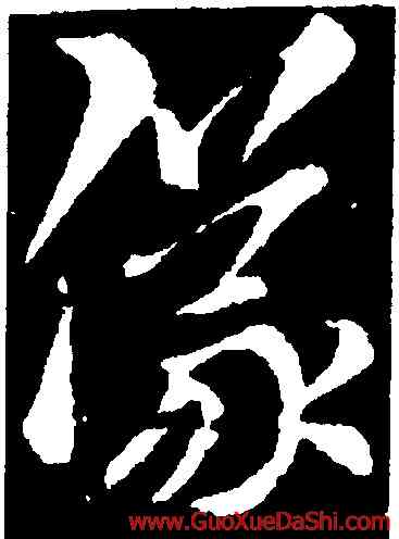 儀,索靖,書法字典